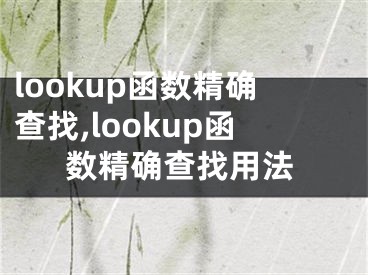 lookup函數(shù)精確查找,lookup函數(shù)精確查找用法