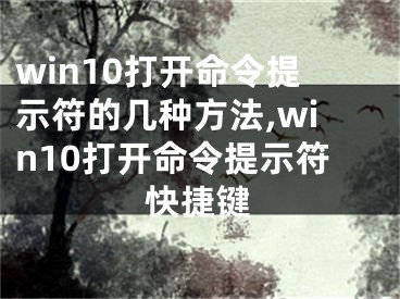 win10打開命令提示符的幾種方法,win10打開命令提示符快捷鍵