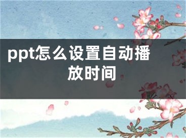 ppt怎么設(shè)置自動播放時間