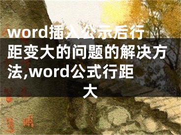 word插入公示后行距變大的問題的解決方法,word公式行距大