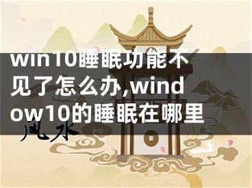 win10睡眠功能不見了怎么辦,window10的睡眠在哪里