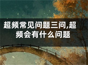 超頻常見(jiàn)問(wèn)題三問(wèn),超頻會(huì)有什么問(wèn)題