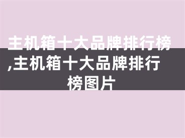 主機箱十大品牌排行榜,主機箱十大品牌排行榜圖片