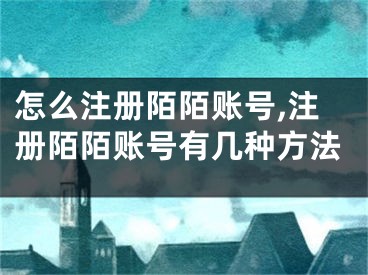 怎么注冊陌陌賬號,注冊陌陌賬號有幾種方法