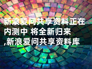 新浪愛問共享資料正在內(nèi)測中 將全新歸來 ,新浪愛問共享資料庫