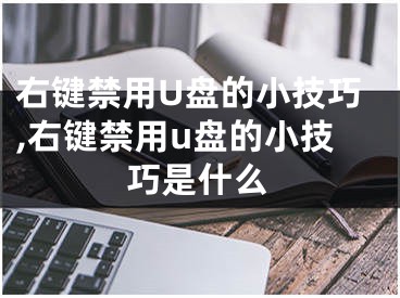 右鍵禁用U盤的小技巧,右鍵禁用u盤的小技巧是什么