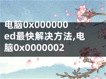 電腦0x000000ed最快解決方法,電腦0x0000002