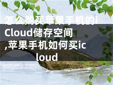 怎么購(gòu)買蘋果手機(jī)的iCloud儲(chǔ)存空間 ,蘋果手機(jī)如何買icloud