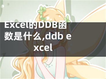 Excel的DDB函數(shù)是什么,ddb excel