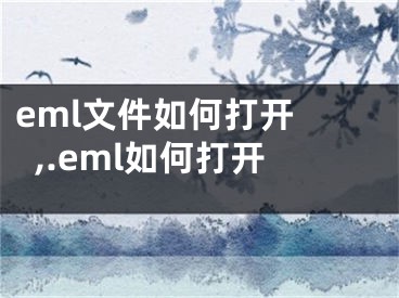 eml文件如何打開 ,.eml如何打開