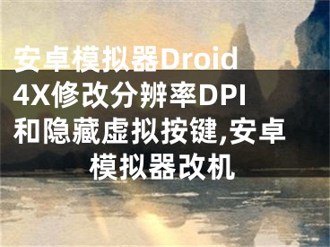 安卓模擬器Droid4X修改分辨率DPI和隱藏虛擬按鍵,安卓模擬器改機(jī)