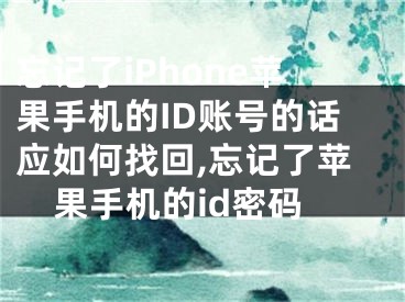 忘記了iPhone蘋果手機的ID賬號的話應如何找回,忘記了蘋果手機的id密碼