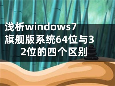 淺析windows7旗艦版系統(tǒng)64位與32位的四個區(qū)別