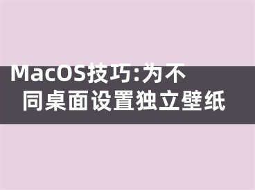 MacOS技巧:為不同桌面設(shè)置獨立壁紙