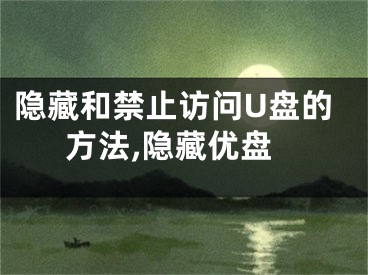 隱藏和禁止訪問U盤的方法,隱藏優(yōu)盤