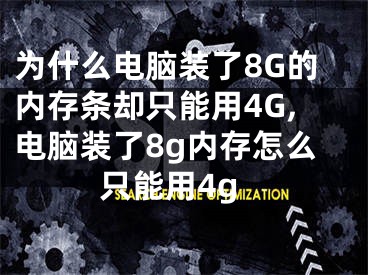 為什么電腦裝了8G的內(nèi)存條卻只能用4G,電腦裝了8g內(nèi)存怎么只能用4g