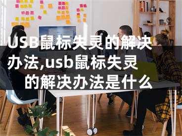 USB鼠標(biāo)失靈的解決辦法,usb鼠標(biāo)失靈的解決辦法是什么