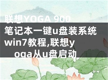 聯(lián)想YOGA 900筆記本一鍵u盤裝系統(tǒng)win7教程,聯(lián)想yoga從u盤啟動(dòng)