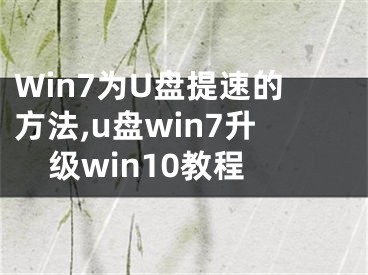 Win7為U盤(pán)提速的方法,u盤(pán)win7升級(jí)win10教程