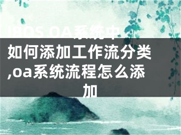 IBOS OA系統(tǒng)中如何添加工作流分類 ,oa系統(tǒng)流程怎么添加