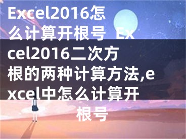 Excel2016怎么計(jì)算開根號(hào)  Excel2016二次方根的兩種計(jì)算方法,excel中怎么計(jì)算開根號(hào)