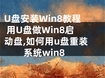 U盤安裝Win8教程 用U盤做Win8啟動盤,如何用u盤重裝系統(tǒng)win8