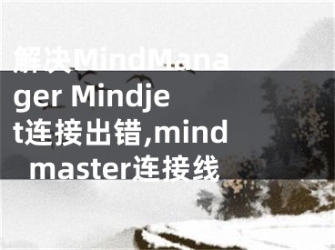 解決MindManager Mindjet連接出錯,mindmaster連接線