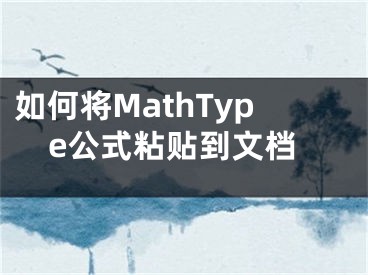 如何將MathType公式粘貼到文檔