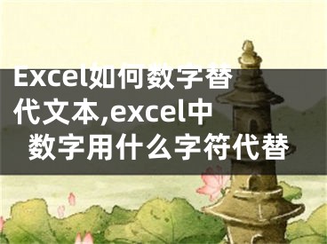 Excel如何數字替代文本,excel中數字用什么字符代替