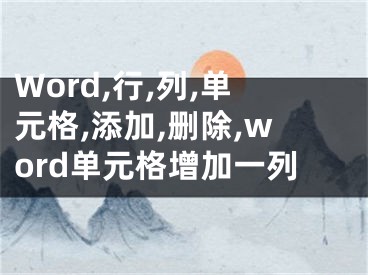 Word,行,列,單元格,添加,刪除,word單元格增加一列