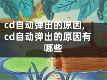 cd自動(dòng)彈出的原因,cd自動(dòng)彈出的原因有哪些