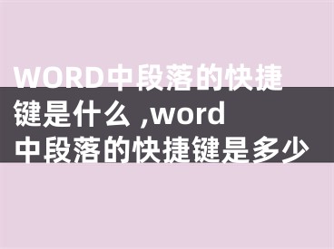 WORD中段落的快捷鍵是什么 ,word中段落的快捷鍵是多少