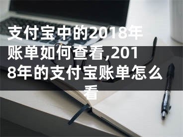 支付寶中的2018年賬單如何查看,2018年的支付寶賬單怎么看