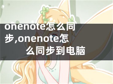 onenote怎么同步,onenote怎么同步到電腦