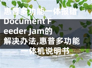 惠普多功能一體報錯 Document Feeder Jam的解決辦法,惠普多功能一體機說明書