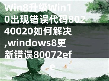 Win8升級(jí)Win10出現(xiàn)錯(cuò)誤代碼80240020如何解決 ,windows8更新錯(cuò)誤80072efe