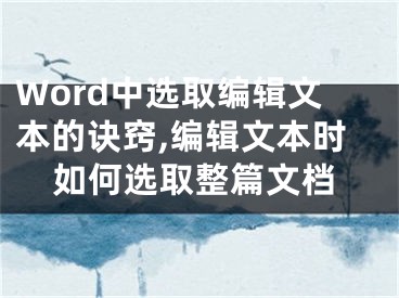 Word中選取編輯文本的訣竅,編輯文本時如何選取整篇文檔