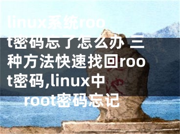 linux系統(tǒng)root密碼忘了怎么辦 三種方法快速找回root密碼,linux中root密碼忘記