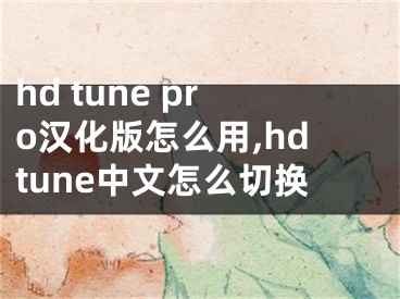 hd tune pro漢化版怎么用,hdtune中文怎么切換