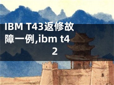 IBM T43返修故障一例,ibm t42