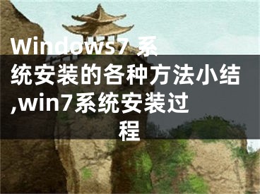 Windows7 系統(tǒng)安裝的各種方法小結(jié),win7系統(tǒng)安裝過程