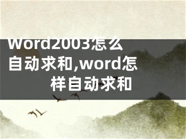 Word2003怎么自動(dòng)求和,word怎樣自動(dòng)求和