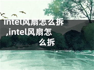 intel風(fēng)扇怎么拆 ,intel風(fēng)扇怎么拆