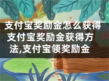 支付寶獎勵金怎么獲得 支付寶獎勵金獲得方法,支付寶領(lǐng)獎勵金