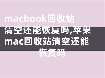 macbook回收站清空還能恢復(fù)嗎,蘋果mac回收站清空還能恢復(fù)嗎