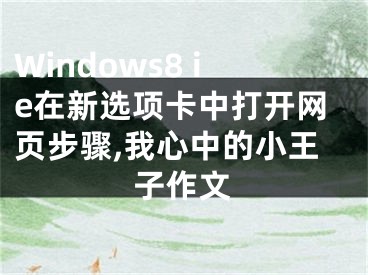 Windows8 ie在新選項卡中打開網(wǎng)頁步驟,我心中的小王子作文