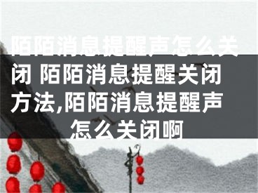 陌陌消息提醒聲怎么關(guān)閉 陌陌消息提醒關(guān)閉方法,陌陌消息提醒聲怎么關(guān)閉啊