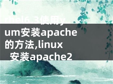 rhel6.3使用yum安裝apache的方法,linux 安裝apache2