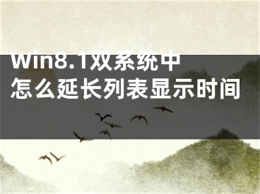 Win8.1雙系統(tǒng)中怎么延長列表顯示時間 