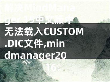 解決MindManager 15中文版中無法載入CUSTOM.DIC文件,mindmanager2016